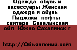 Одежда, обувь и аксессуары Женская одежда и обувь - Пиджаки, кофты, свитера. Сахалинская обл.,Южно-Сахалинск г.